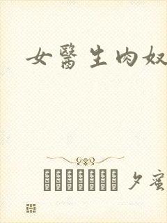 女医生肉奴隶