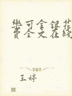 乐可金银花露免费全文在线阅读