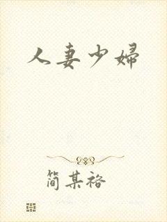人妻少妇