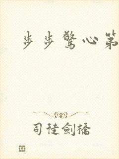 步步惊心第二部