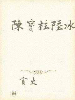 陈宝柱陆冰嫣