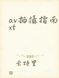 av拍摄指南txt