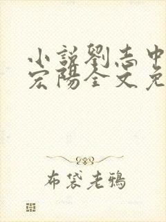 小说刘志中和张宏阳全文免费阅读无弹窗