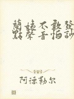 兰姨不敢发出一点声音怕吵醒风