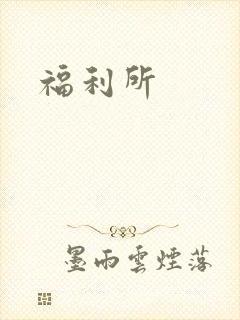 福利所