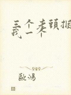 三个老头捆着躁我一个