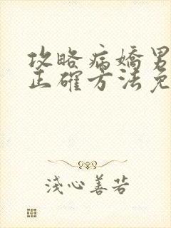 攻略病娇男配的正确方法免费阅读封面