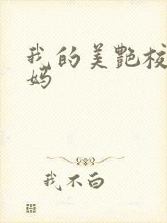 我的美艳校长妈妈