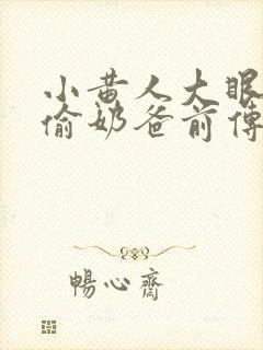小黄人大眼萌神偷奶爸前传封面