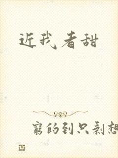 近我者甜