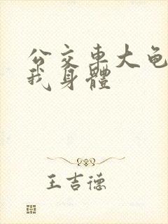 公交车大龟廷进我身体封面