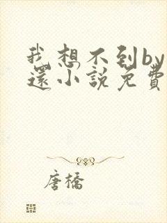 我想不到by孟还小说免费阅读