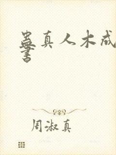 蛊真人木成有声书