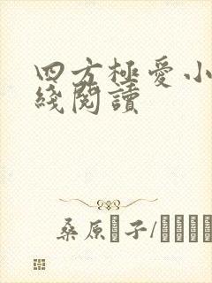四方极爱小说在线阅读封面