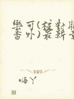 乐可(校对版+番外)最新章节