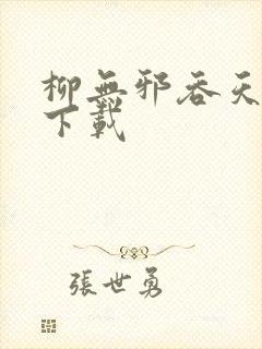 柳无邪吞天神鼎下载