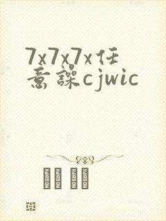 7x7x7x任意噪cjwic