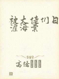 被大佬们日夜浇灌海棠