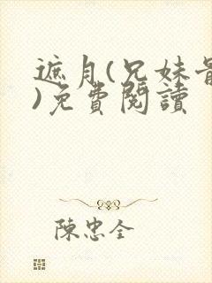 遮月(兄妹骨科)免费阅读