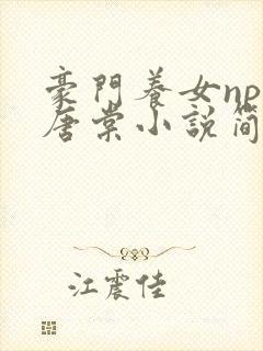 豪门养女npc唐棠小说简介