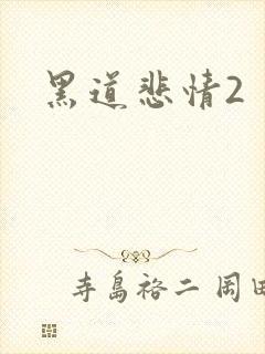 黑道悲情2