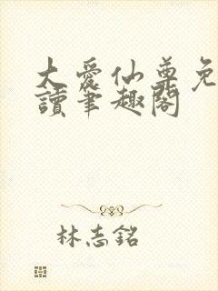 大爱仙尊免费阅读笔趣阁封面