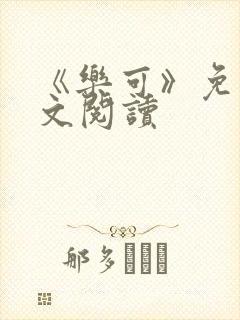 《乐可》免费全文阅读