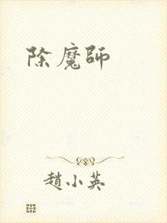 除魔师