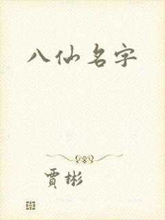 八仙名字封面