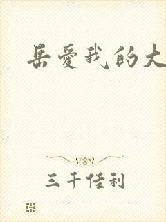 岳爱我的大宝贝