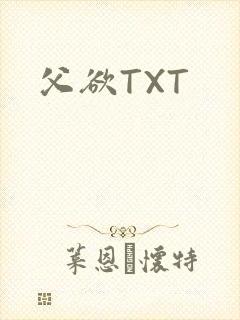 父欲TXT