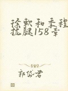 徐软和季程合不拢腿158章