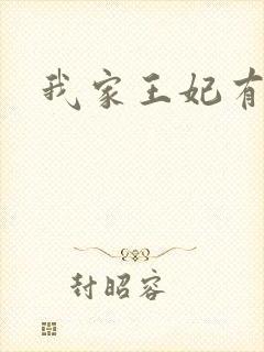 我家王妃有点野