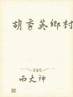 胡秀英乡村乱情封面