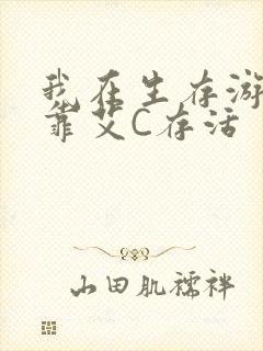 我在生存游戏里靠艾C存活