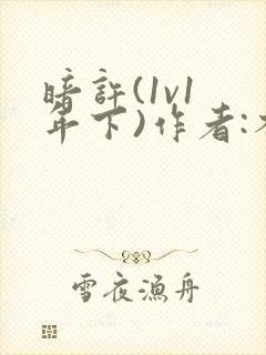 暗许(1v1 年下)作者:不灵塔笔趣阁下载