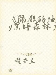 《隔壁的他》by黑暗森林免费阅读