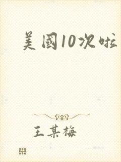 美国10次啦