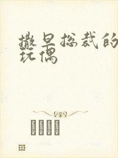 撒旦总裁的天价玩偶封面