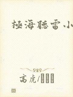 极海听雷小说