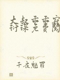 大叔乖乖宠我厉衍琛免费阅读小说