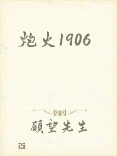 炮火1906封面