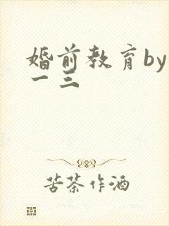 婚前教育by鱼一三