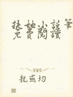 扶她小说笔趣阁免费阅读