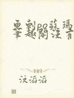 鱼刺po苏玛丽笔趣阁没有拼音封面