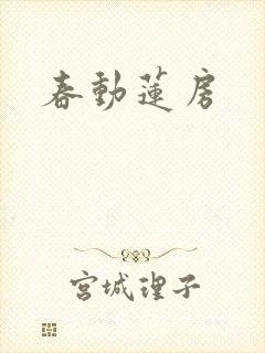 春动莲房