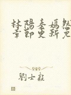 林阳秦嫣然最新章节更新免费阅读