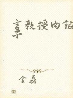 言教授肉馅小饺子