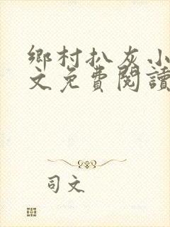 乡村扒灰小说全文免费阅读正版