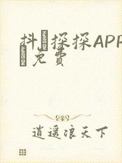 抖抈探探APP汅免费